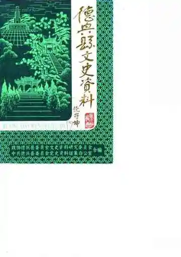 德兴县文史资料第3辑