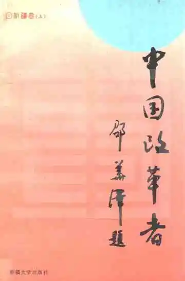 中国改革者新疆卷上