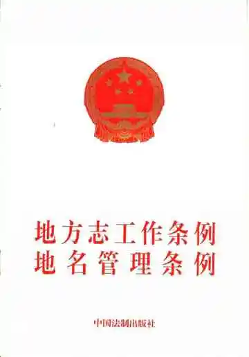 地方志工作条例地名管理条例