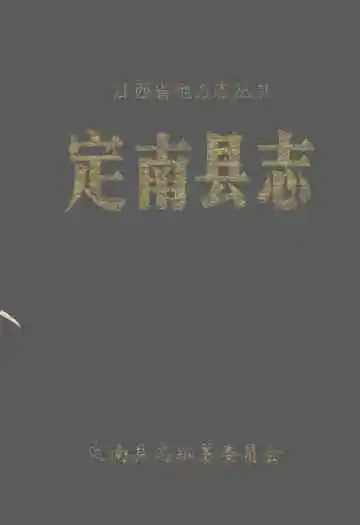 定南县志