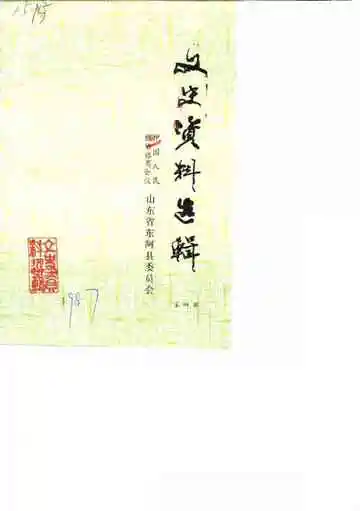 文史资料选辑第4辑