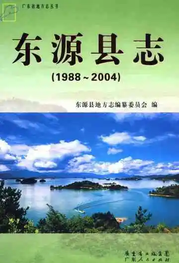 东源县志  1988-2004