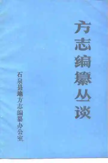方志编纂丛谈