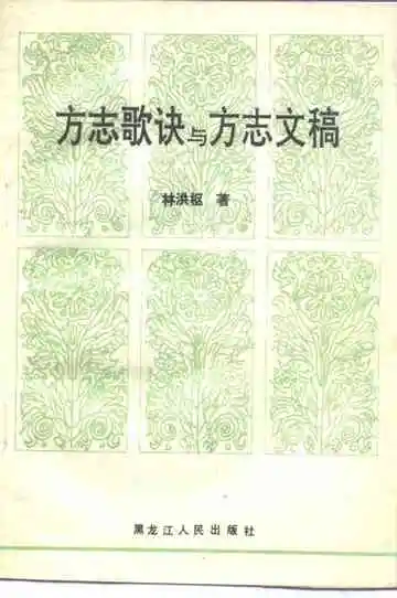 方志歌诀与方志文稿