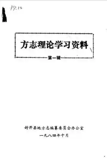 方志理论学习资料 第1辑
