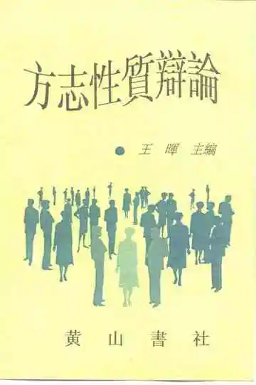 方志性质辩论