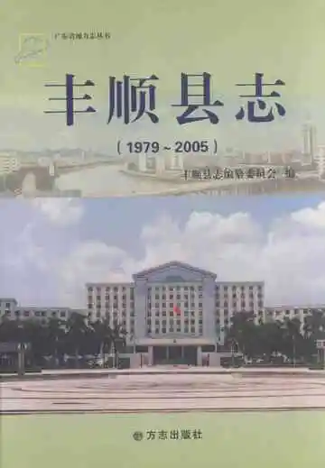 丰顺县志 1979-2005