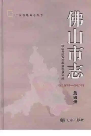佛山市志 第四册 1979-2002