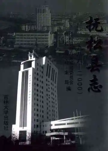 抚松县志（1986-2000）