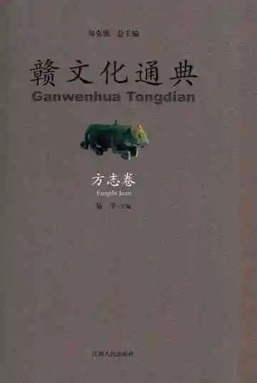 赣文化通典方志卷
