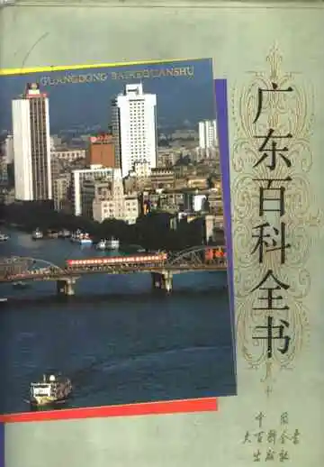 广东百科全书