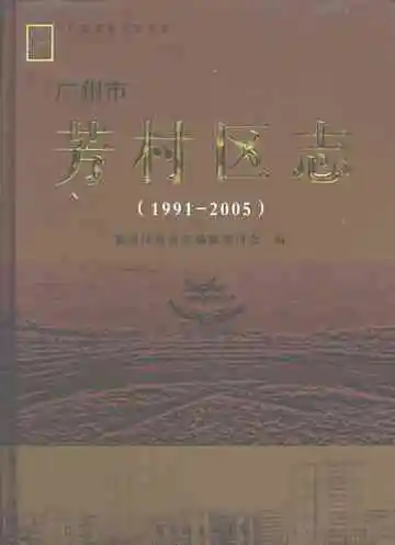 芳村区志 1991-2005