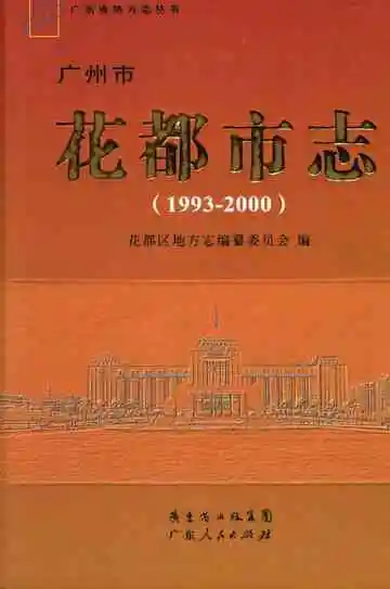 广州市花都市志 1993-2000