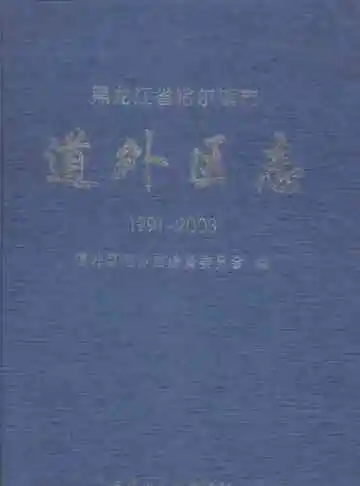 道外区志1991-2003