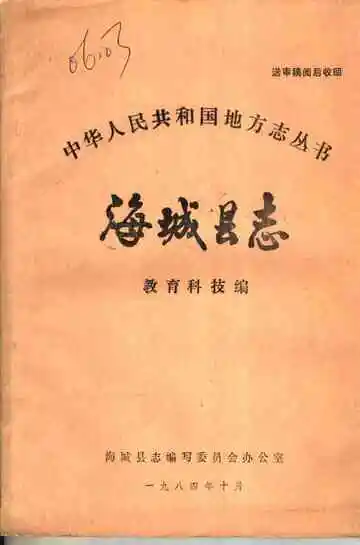 《海城县志教育科技编》封面