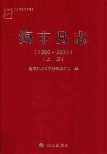 海丰县志 上册  1988-2004
