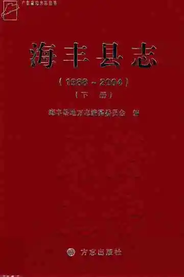 海丰县志 下册  1988-2004