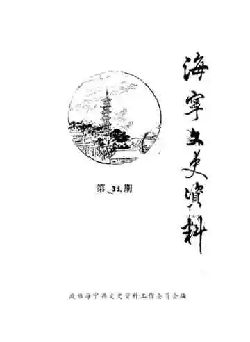 海宁文史资料第38辑
