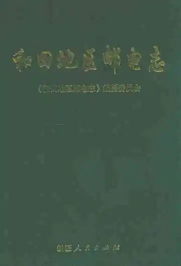 和田地区邮电志