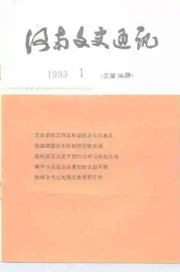 河南文史通讯 1993-1 总第18期