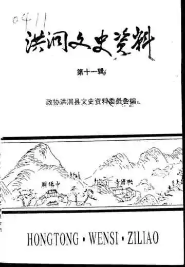 洪洞文史资料第十一辑