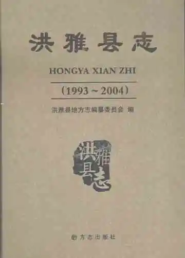 洪雅县志（1993-2004）