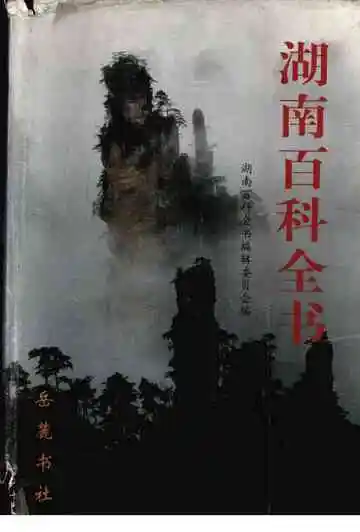湖南百科全书