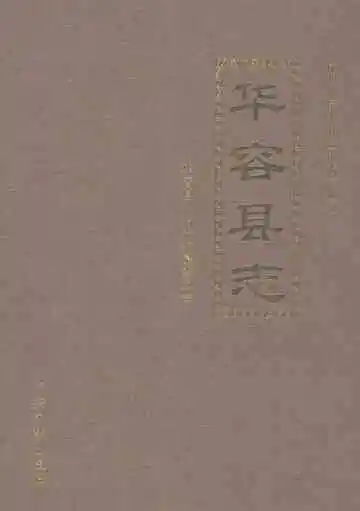 华容县志