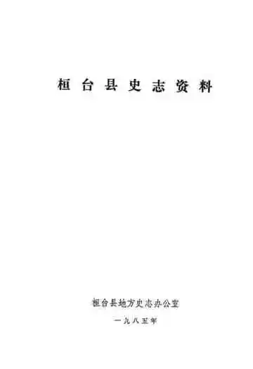 桓台县史志资料