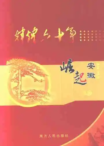 辉煌六十年·崛起安徽