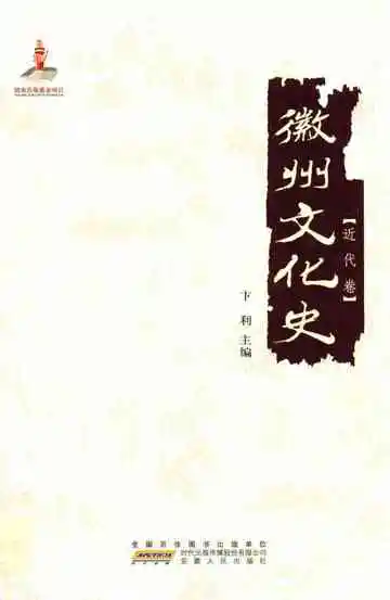 《徽州文化史（近代卷）》封面