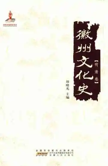 《徽州文化史（明清卷）》封面