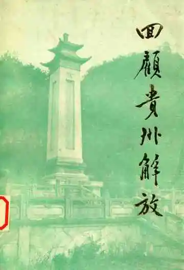 回顾贵州解放