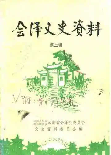 会泽文史资料第二辑