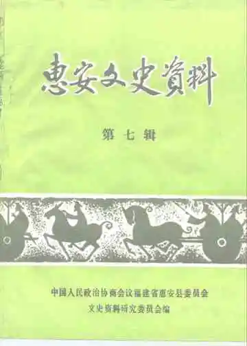 惠安文史资料第七辑