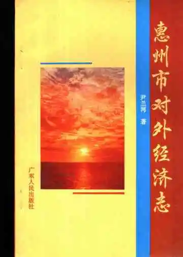 惠州市对外经济志