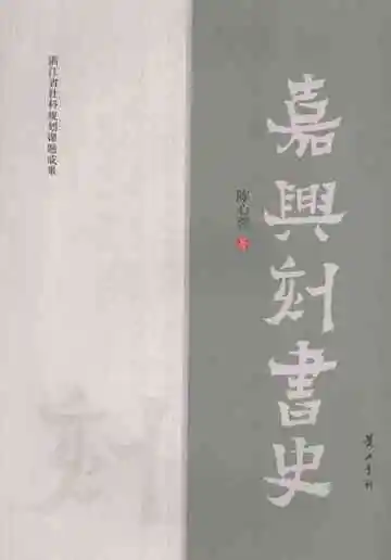 嘉兴刻书史