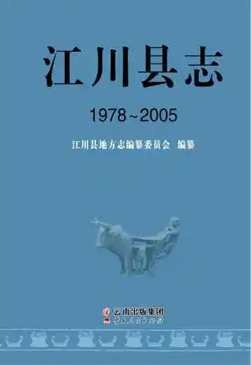 江川县志 1978-2005