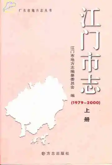 江门市志  1979-2000  上册