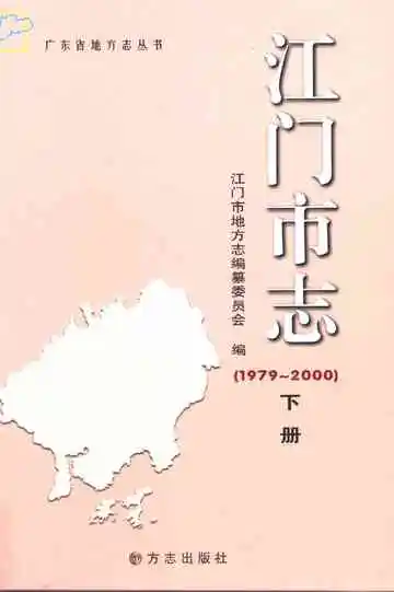 江门市志  1979-2000  下册