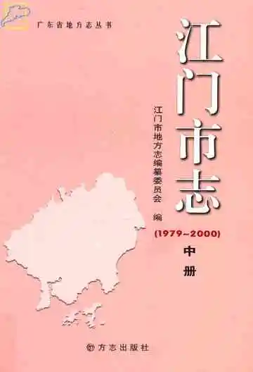 江门市志  1979-2000  中册
