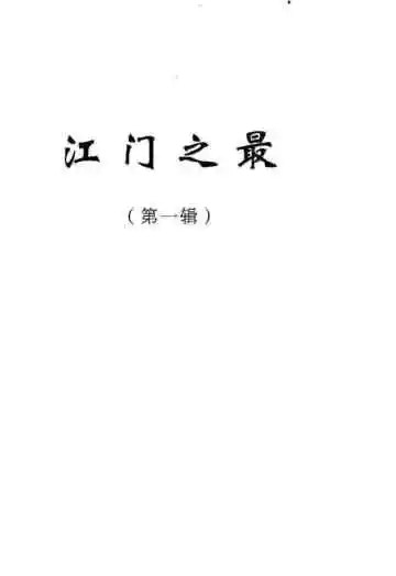 江门之最第一辑