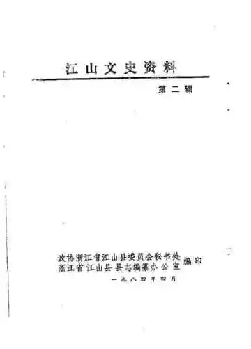 江山文史资料第二辑
