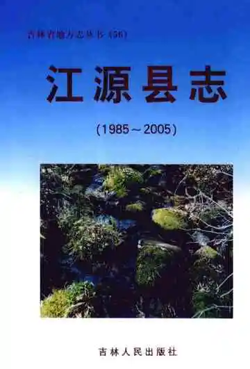 江源县志（1985-2005）