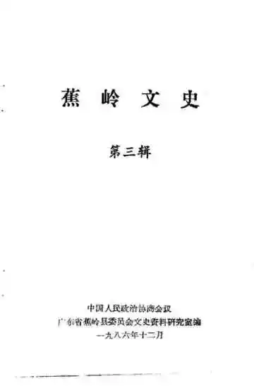 蕉岭文史第三辑