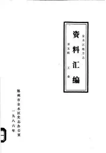 金水区地方志资料汇编  第5辑  工业