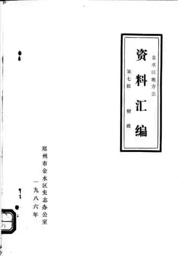 金水区地方志资料汇编  第7辑  财政
