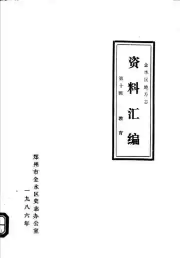 金水区地方志资料汇编  第10辑  教育