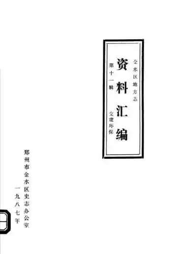 金水区地方志资料汇编  第11辑  交建环保