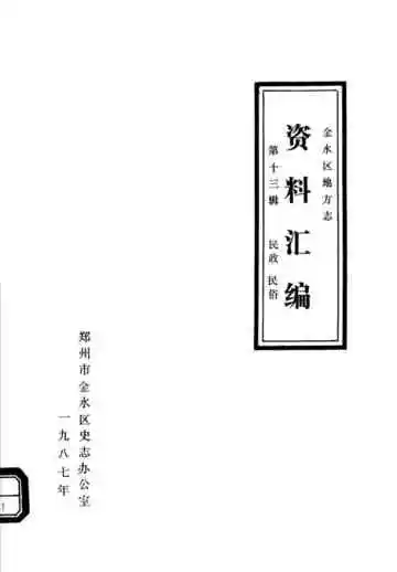 金水区地方志资料汇编  第13辑  民政  民俗